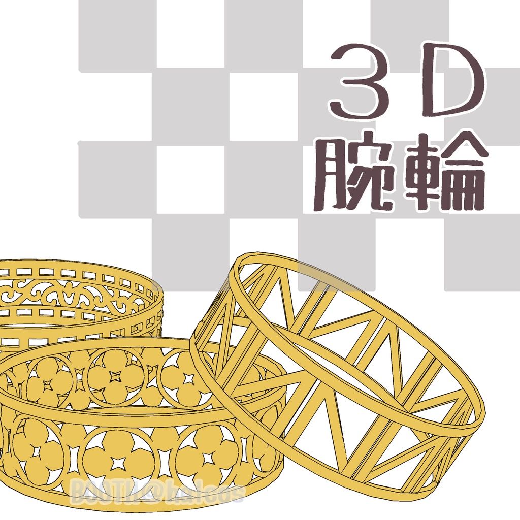【3D】腕輪(全10種)