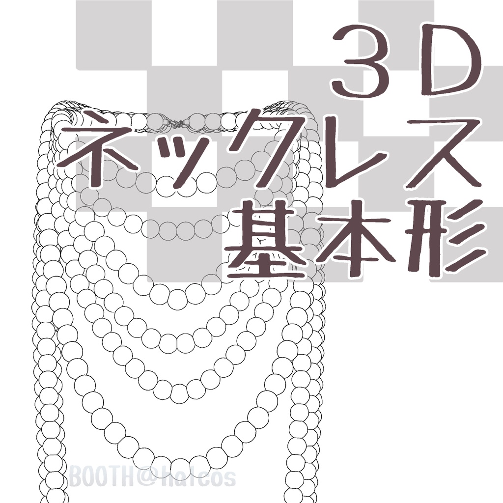 【3D】ネックレス/基本形(5種)