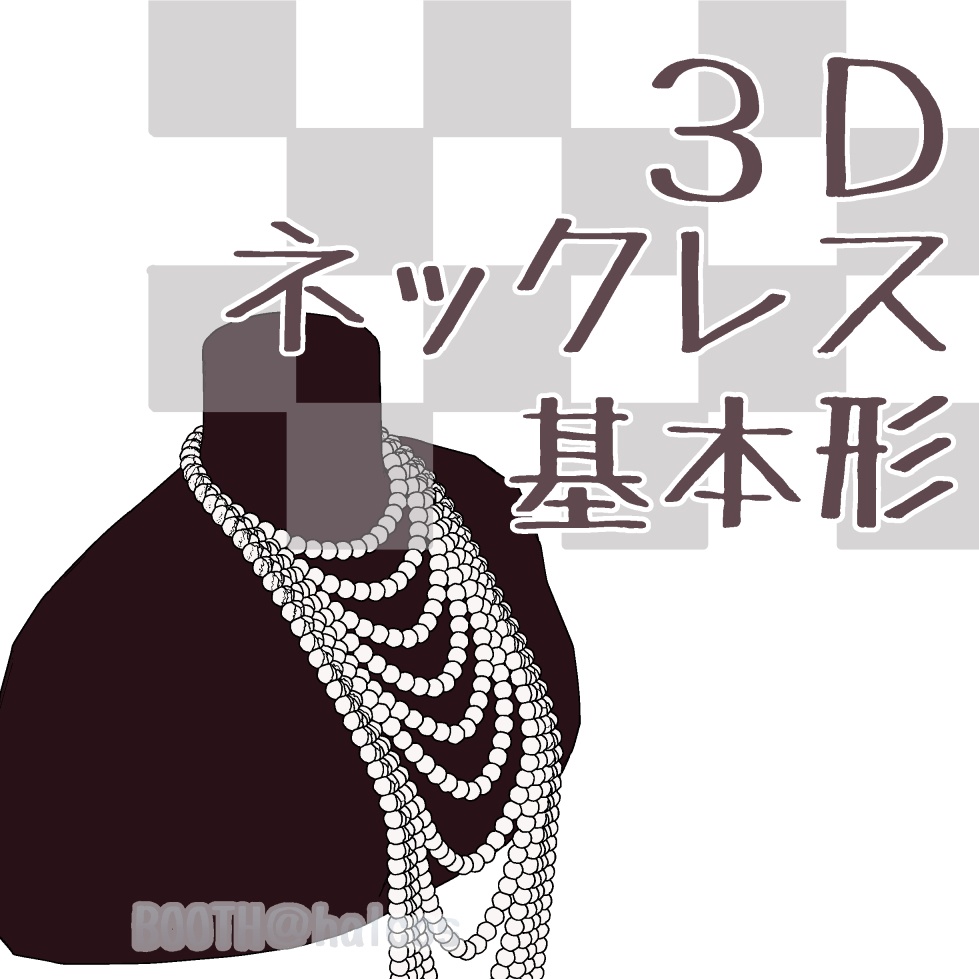 【3D】アクセサリー/ネックレス/基本形(5種)