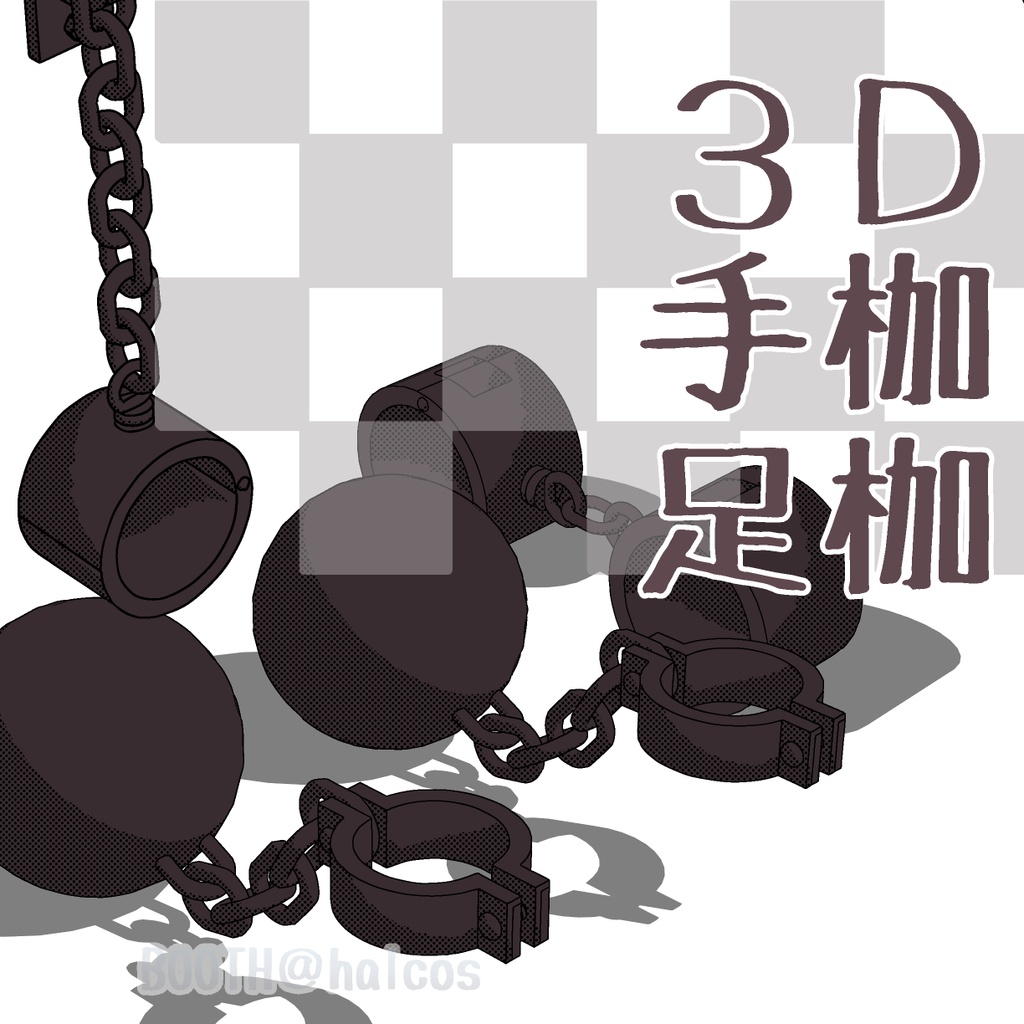 【3D】手枷と足枷(3種)