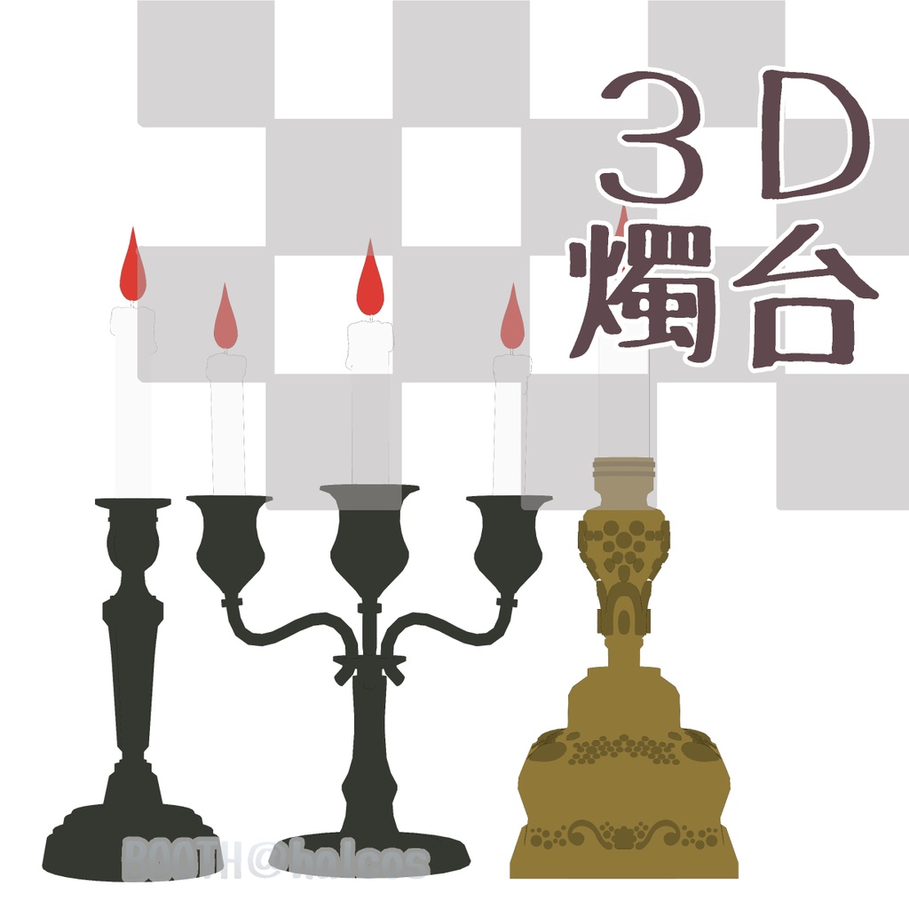 【3D】燭台(6種)