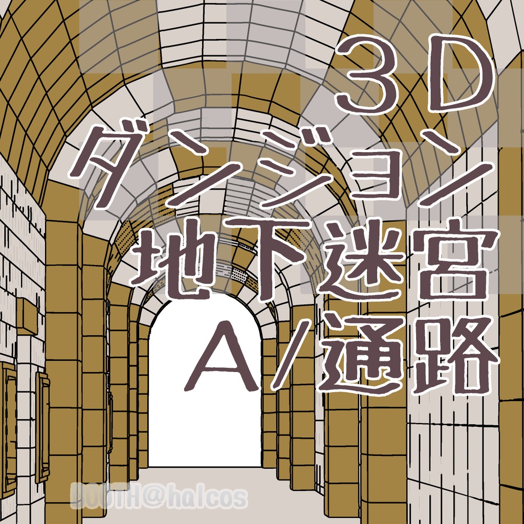 【3D】ダンジョン/地下迷宮/A：通路
