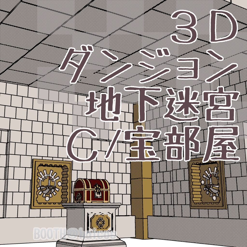 【3D】ダンジョン/地下迷宮/C：宝部屋