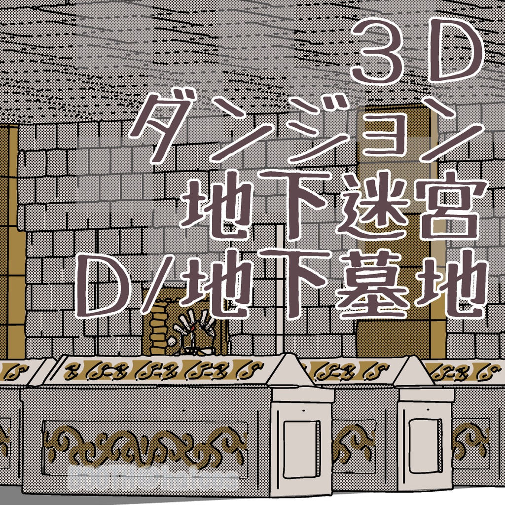 【3D】ダンジョン/地下迷宮/D：地下墓地