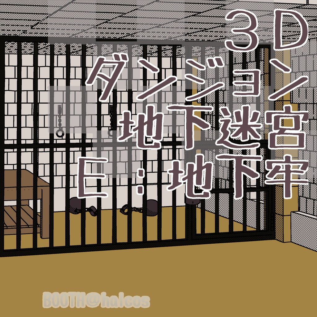 【3D】ダンジョン/地下迷宮/E:地下牢