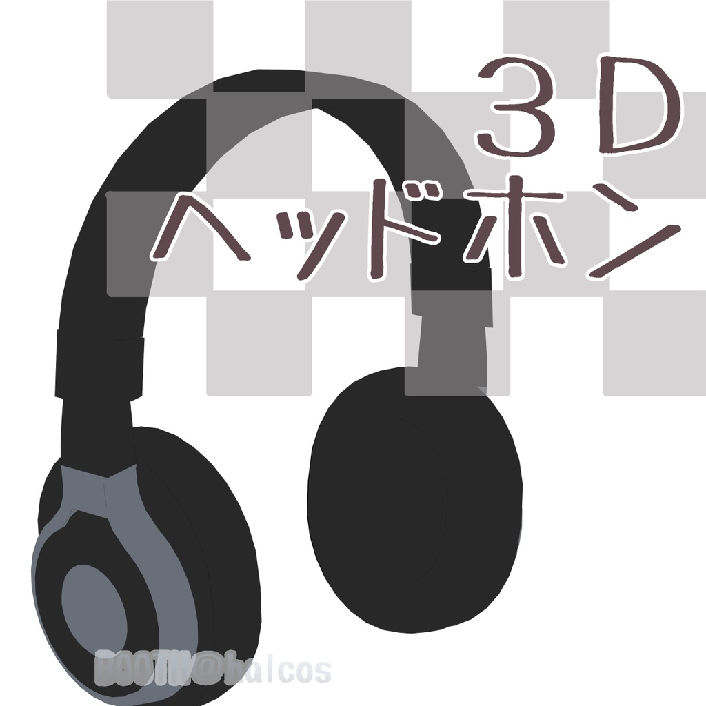【3D】ヘッドホン