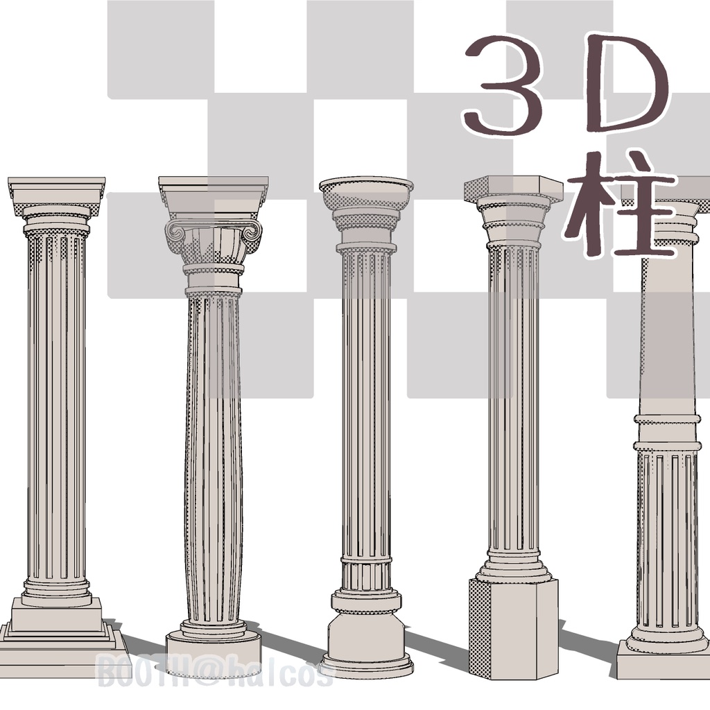 【3D】柱(10種)
