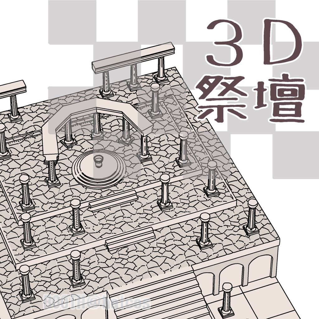 【3D】祭壇