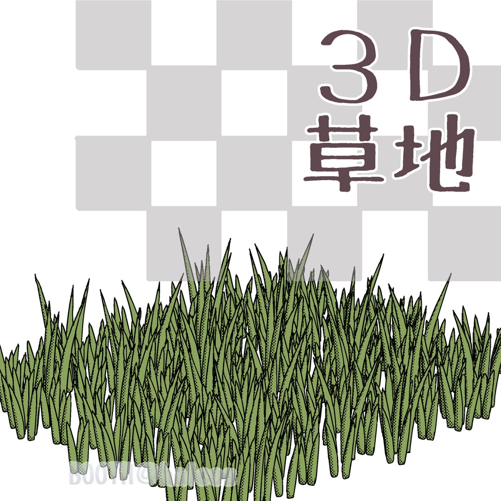 【3D】草地