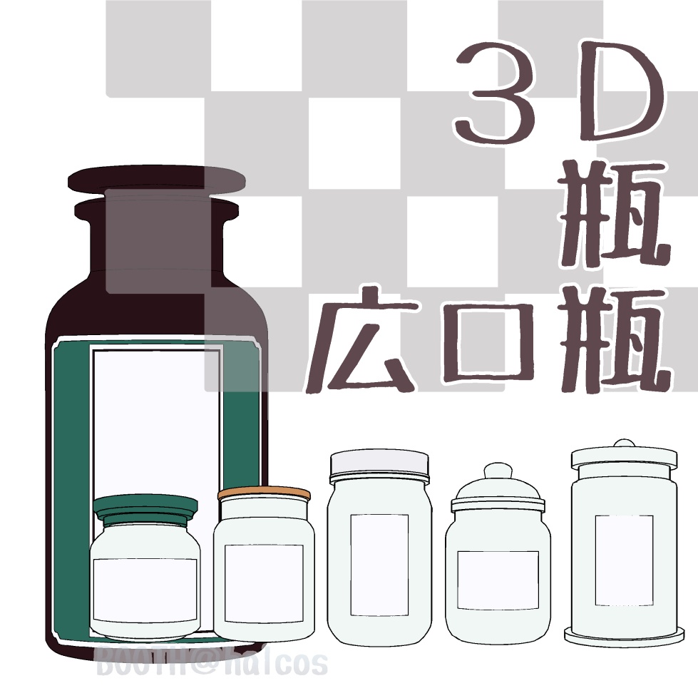 【3D】小物/瓶/広口瓶
