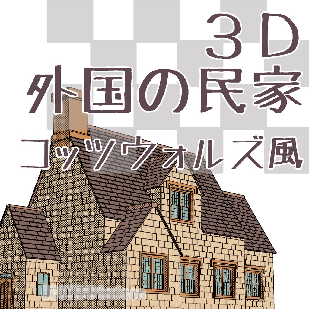 【3D】外国の民家/コッツウォルズ風(3種)