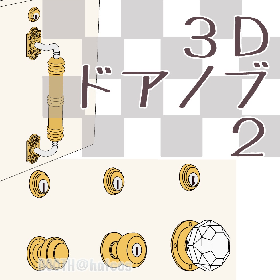 【3D】小道具/ドアノブ2(全10種)
