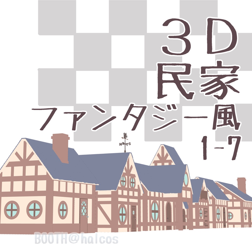 【3D】民家/ファンタジー風1-7