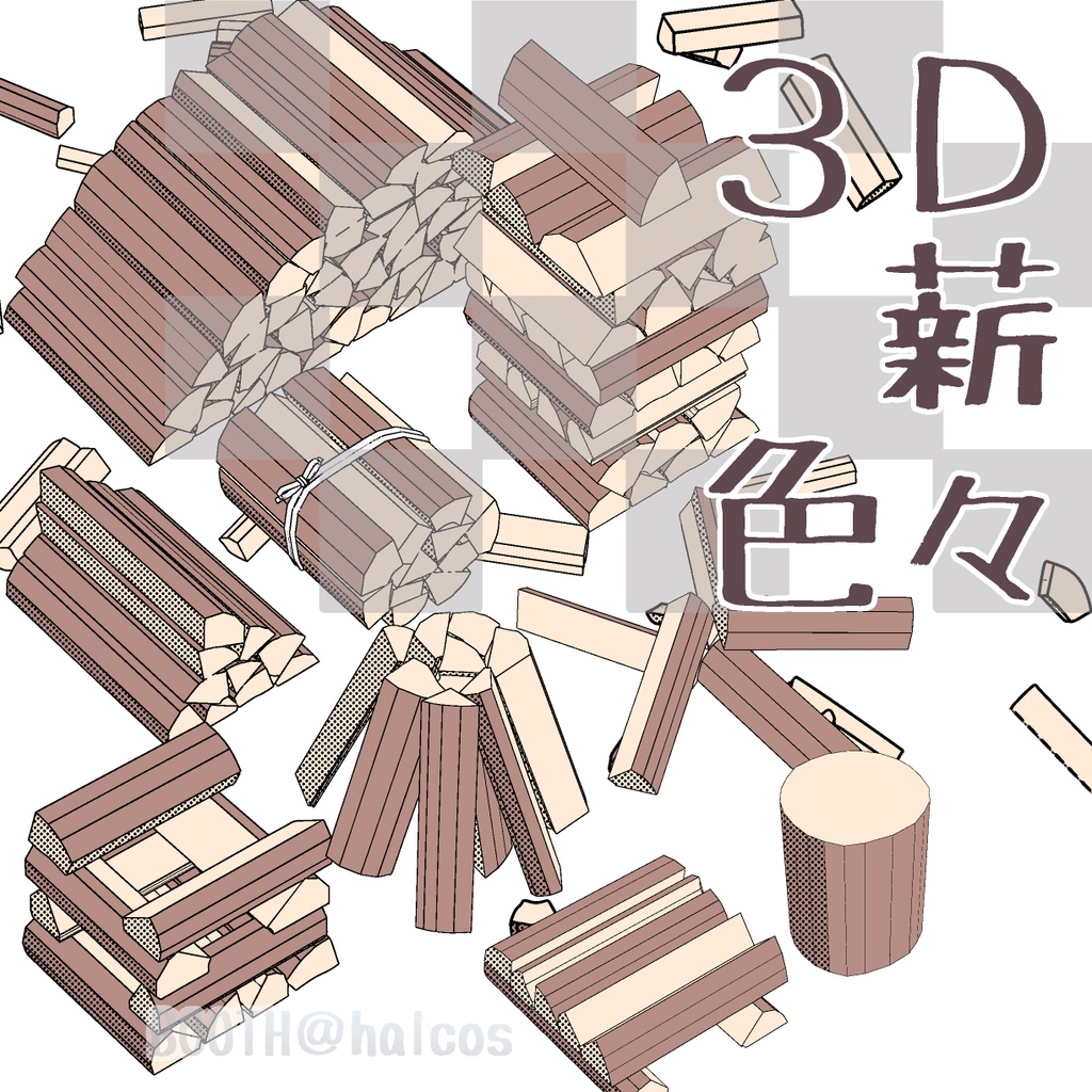 【3D】薪/色々(11種)