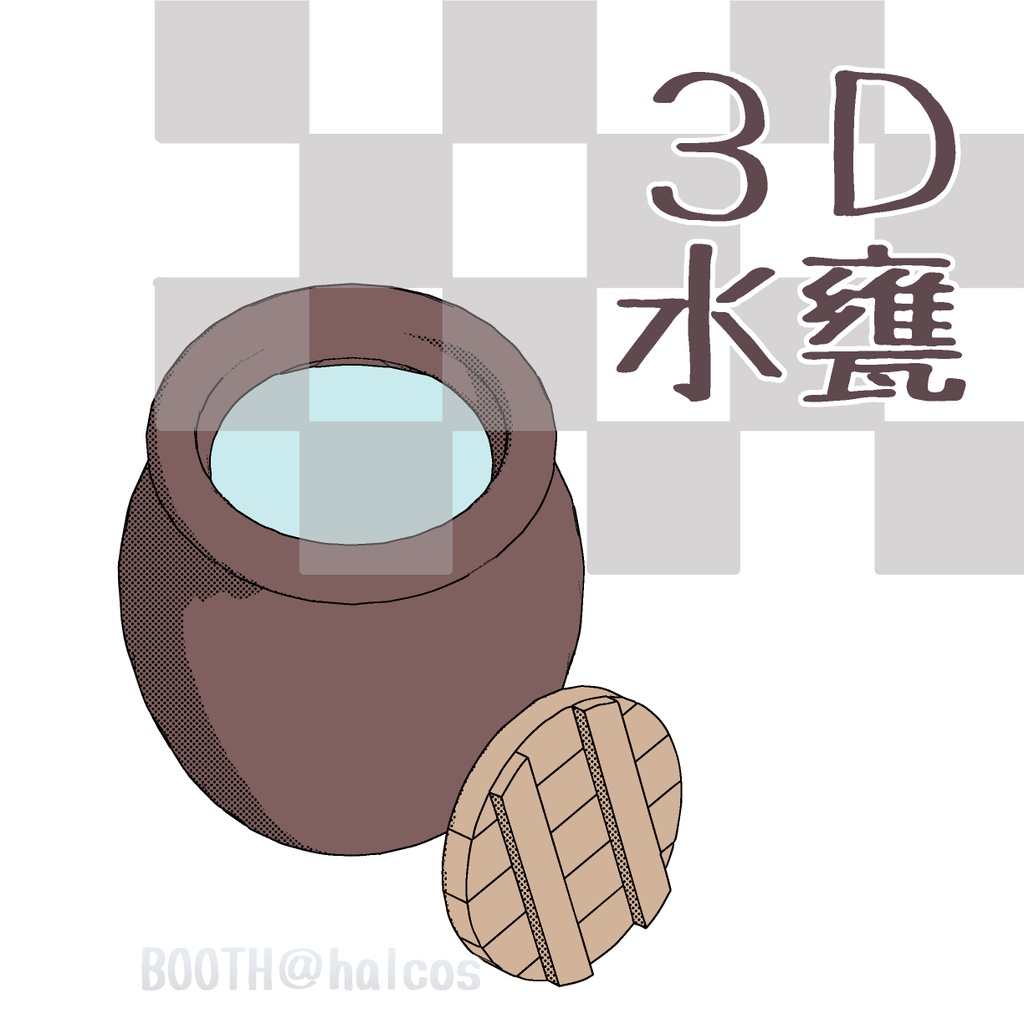 【3D】水甕(3種)