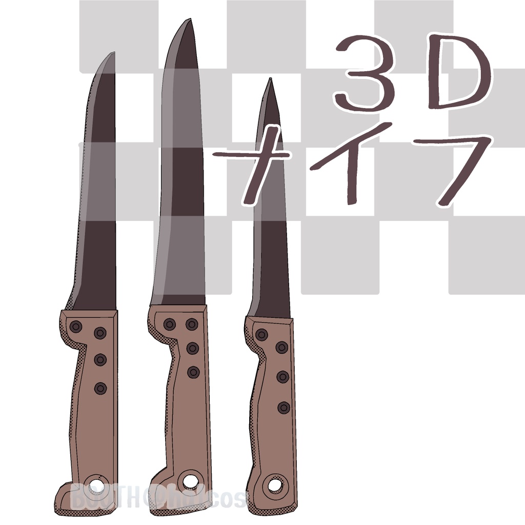 【3D】小道具/ナイフ(3種)