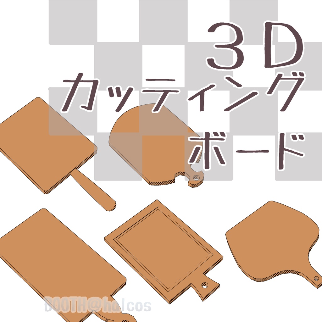 【3D】カッティングボード(5種)