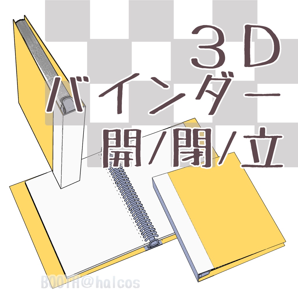 【3D】バインダー(開/閉/立)