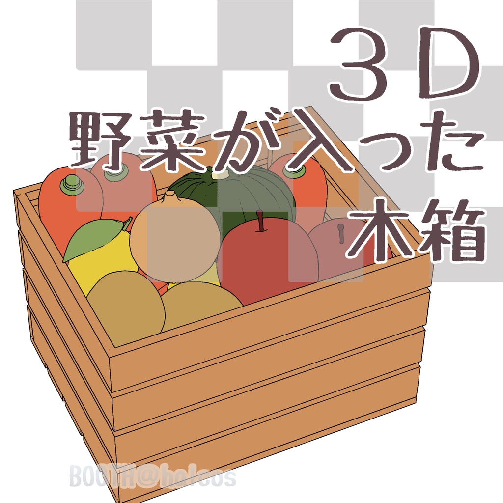 【3D】野菜が入った木箱