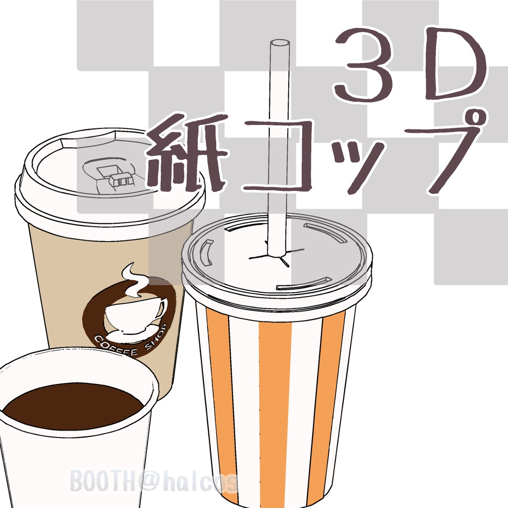 【3D】食器/紙コップ