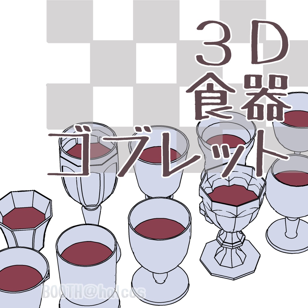 【3D】食器/ゴブレット