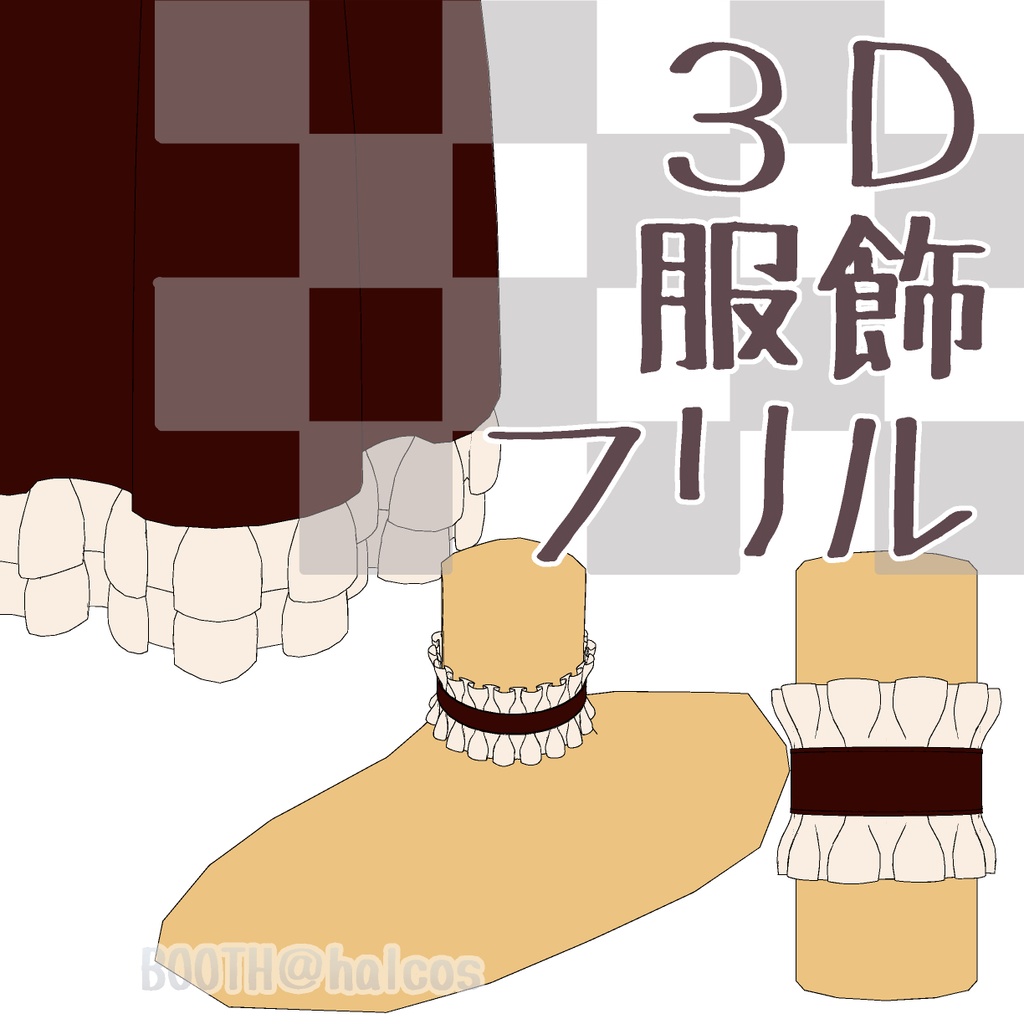 【3D】服飾/フリル(3種)