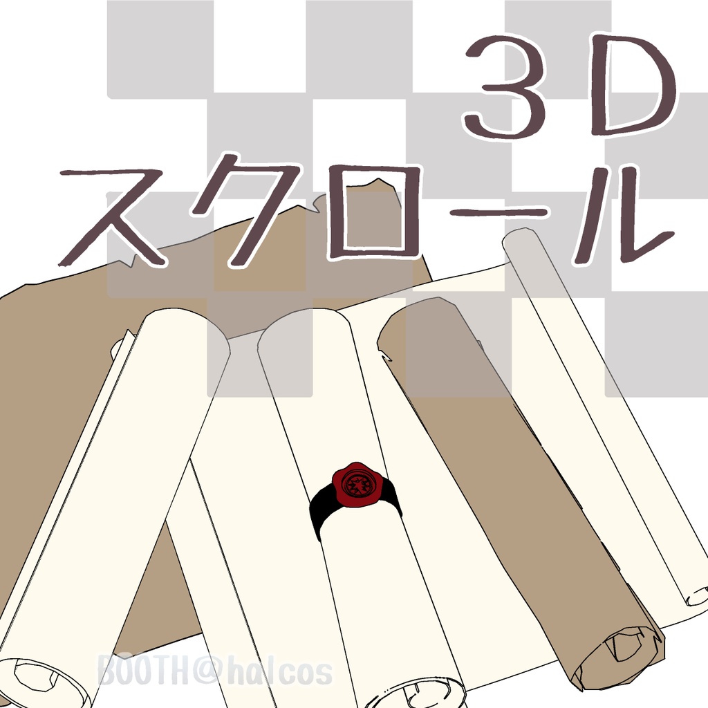 【3D】スクロール(9種)