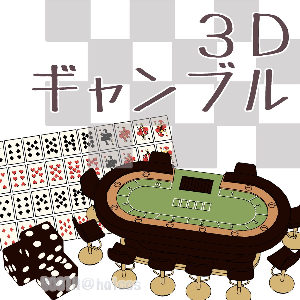 【3D】ギャンブル(11種)