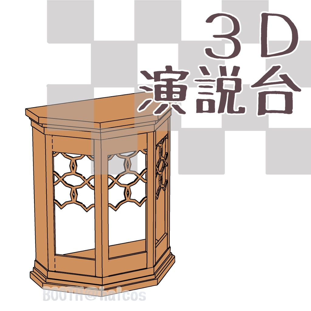 【3D】演説台