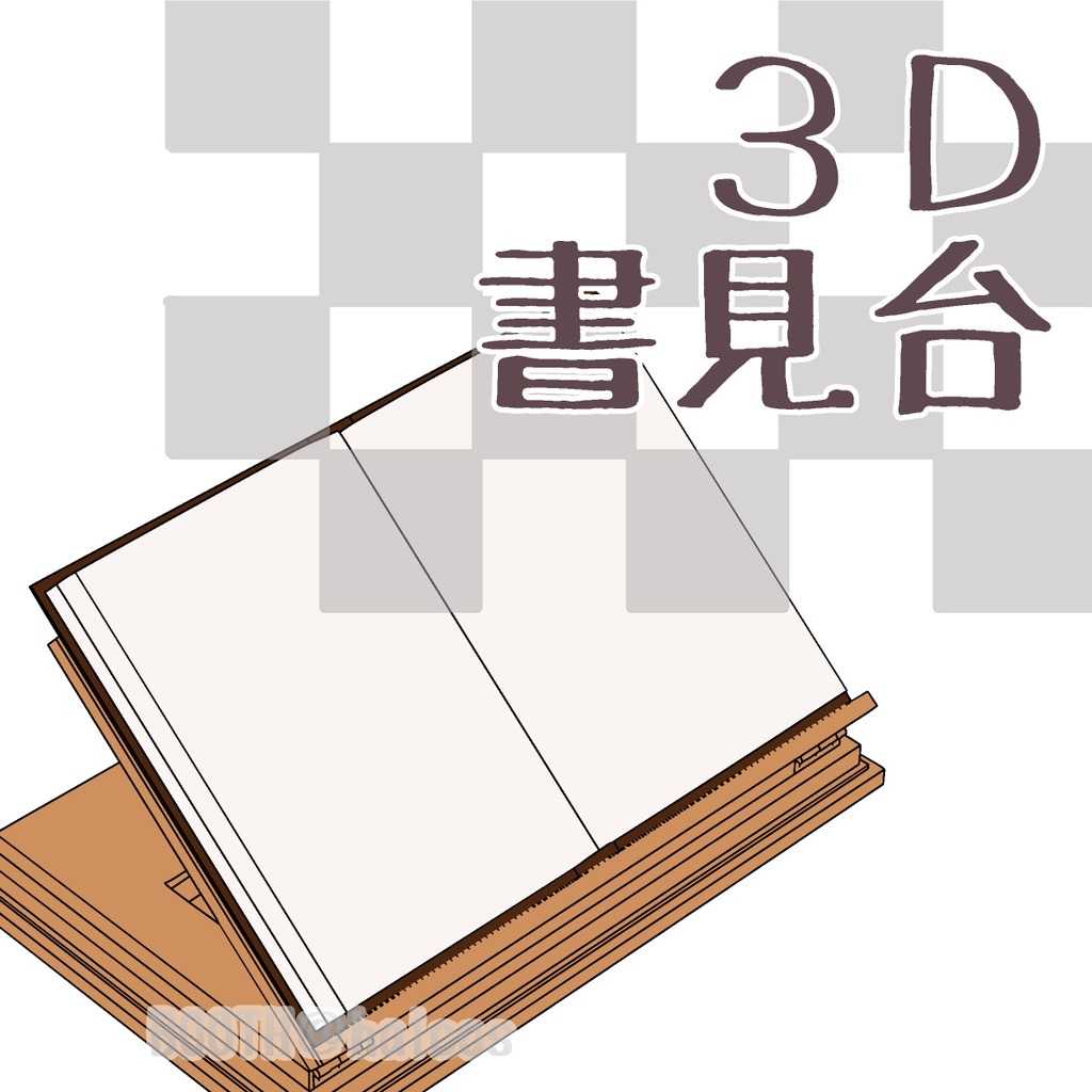 【3D】書見台