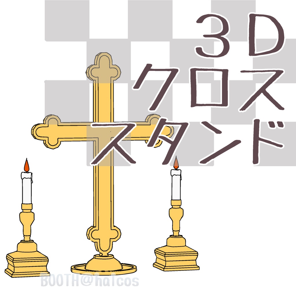 【3D】クロススタンド
