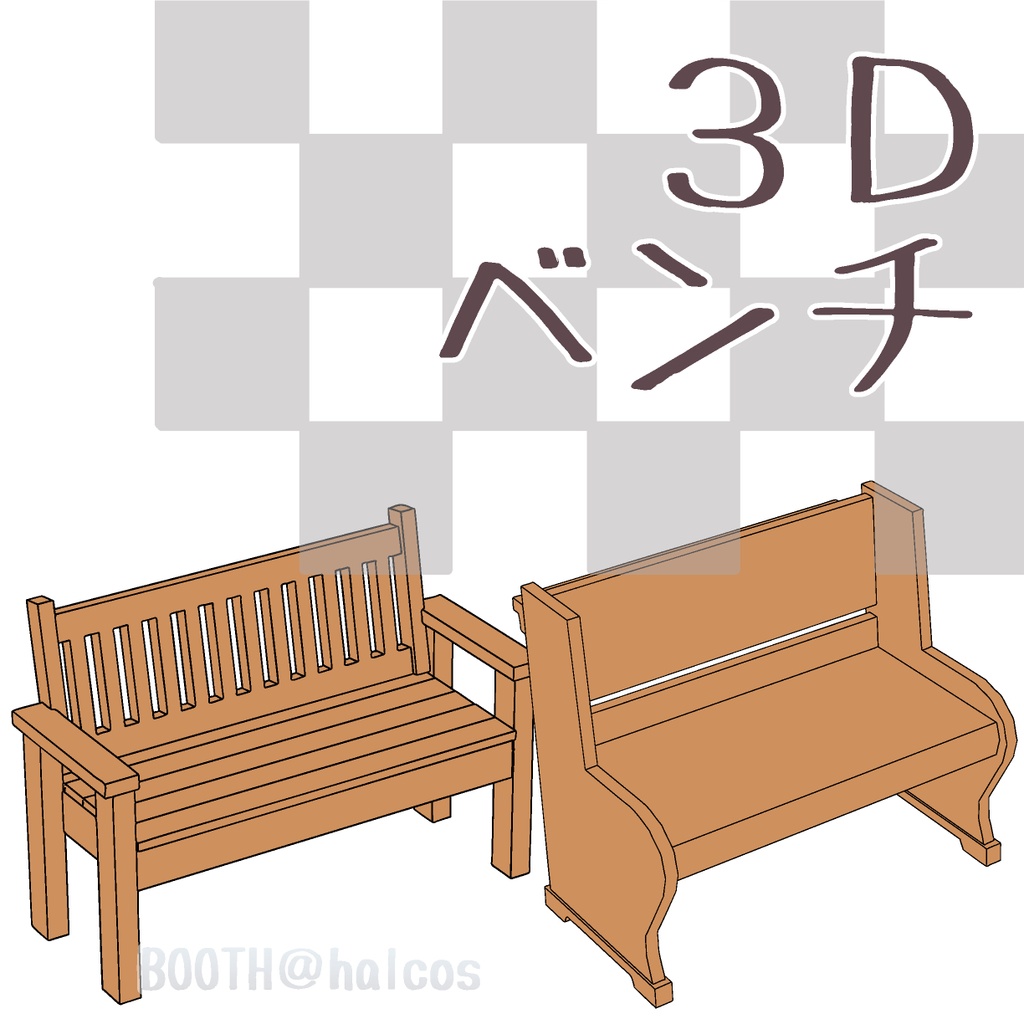 【3D】ベンチ(2種)