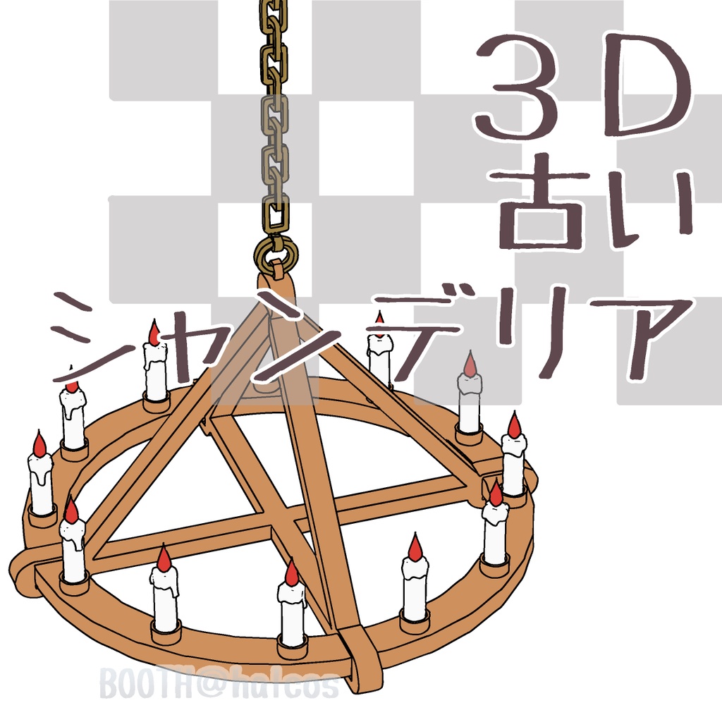 【3D】古いシャンデリア