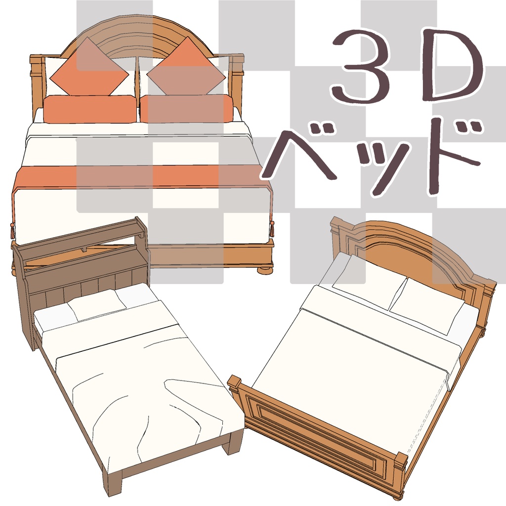 【3D】家具/ベッド(3種)