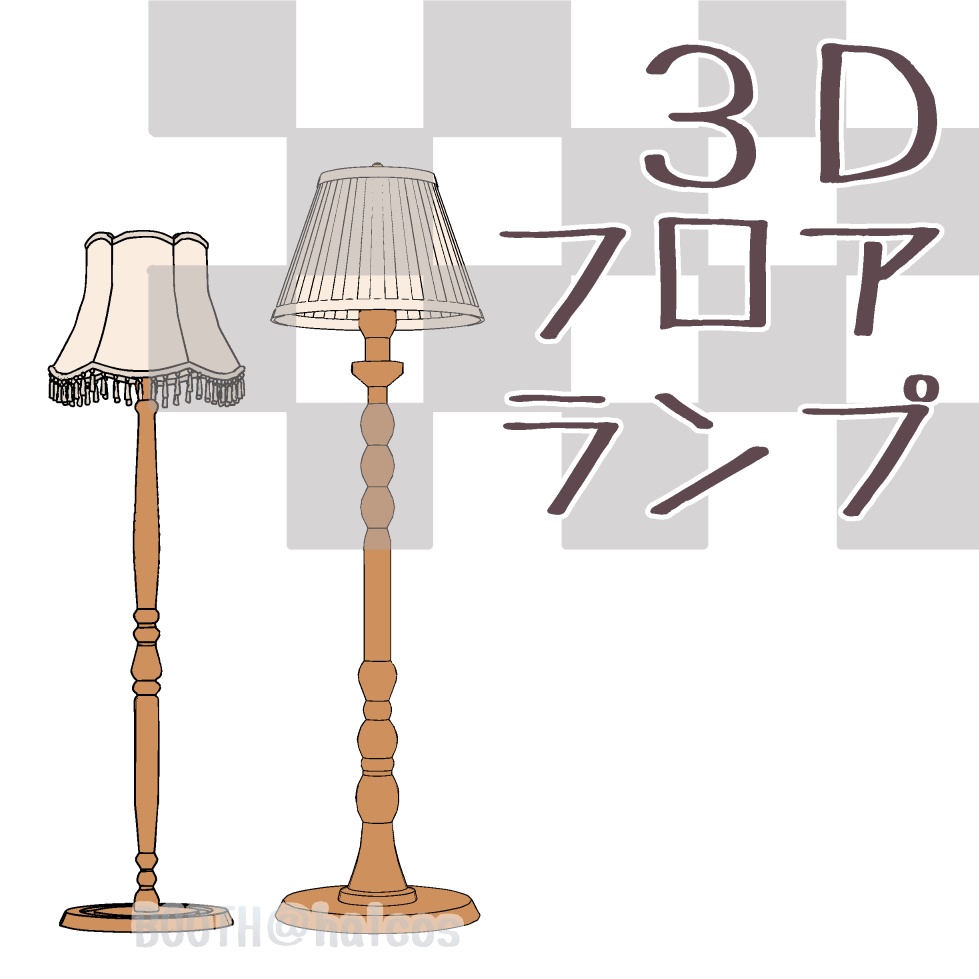 【3D】照明/フロアランプ(2種)