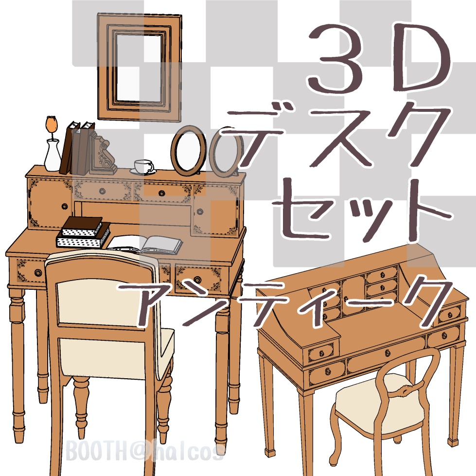 【3D】家具/デスクセット/アンティーク(2種+OPTION)