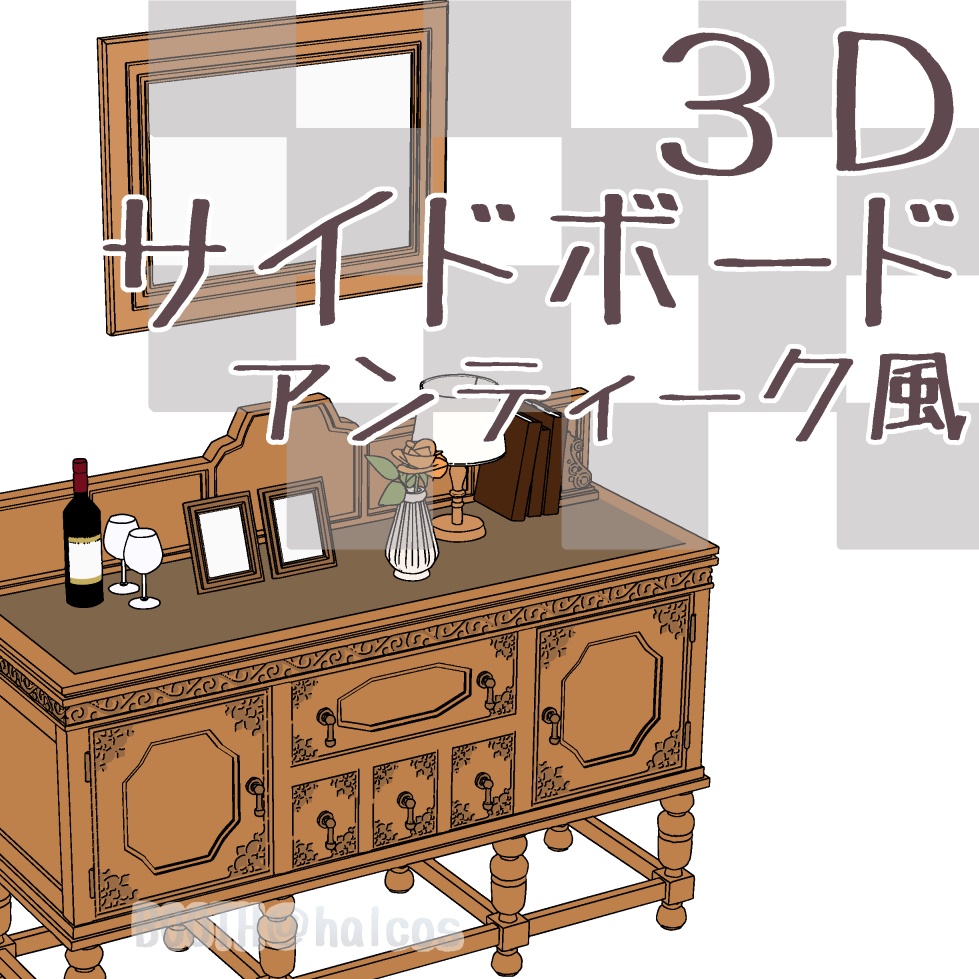 【3D】家具/サイドボード/アンティーク風(＋OPTION)