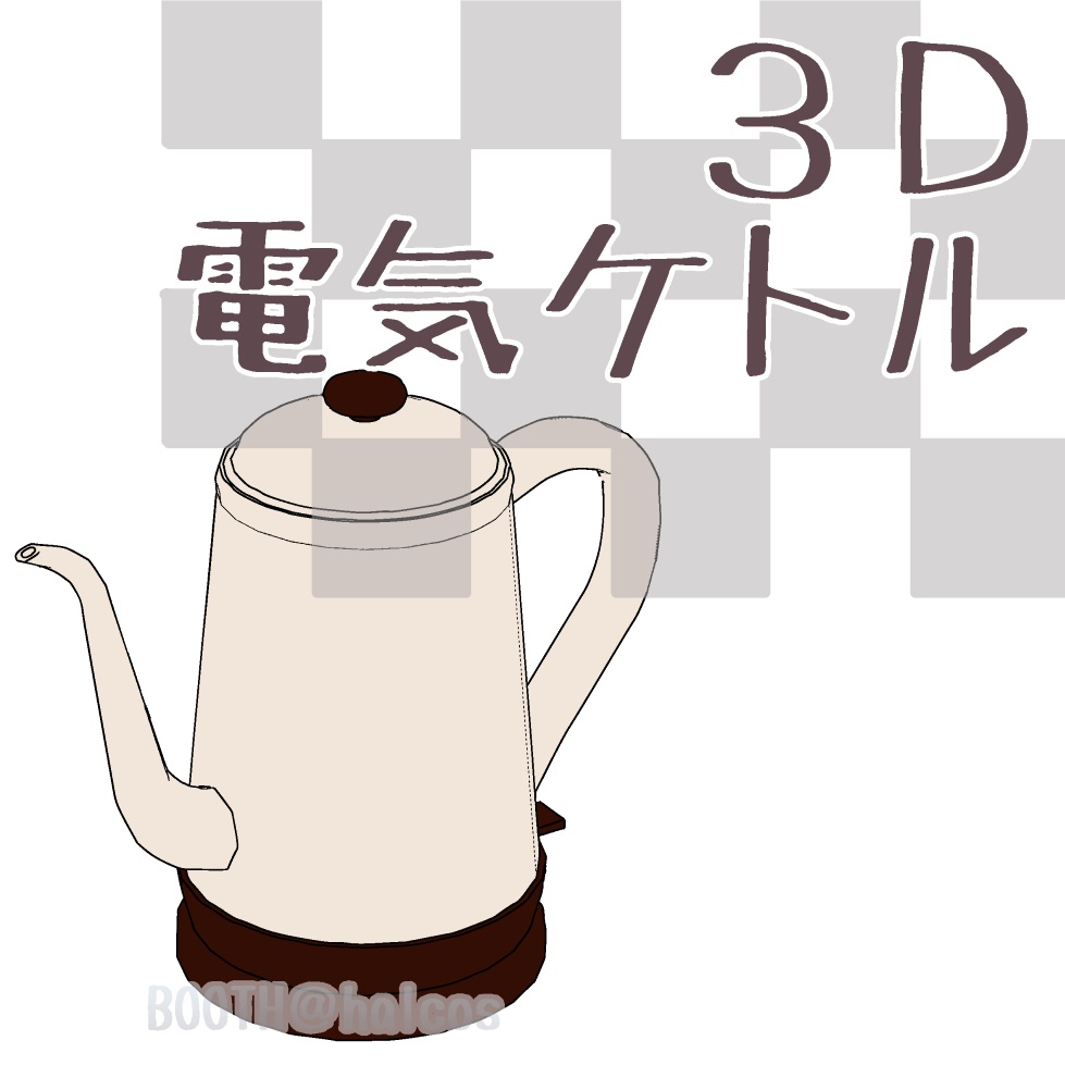 【3D】小物/電気ケトル