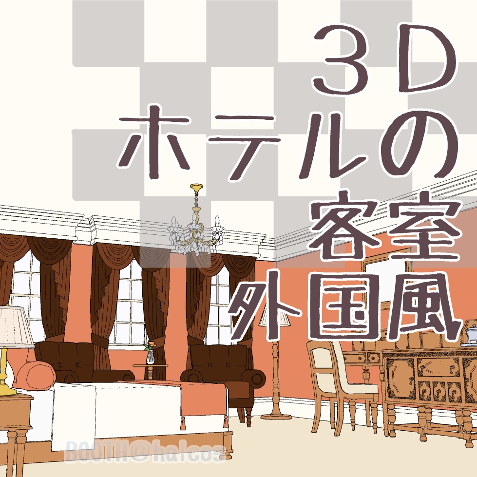 【3D】舞台/ホテルの客室/外国風