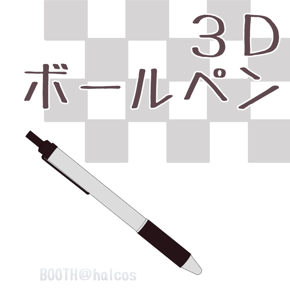 【3D】小物/ペン/ボールペン