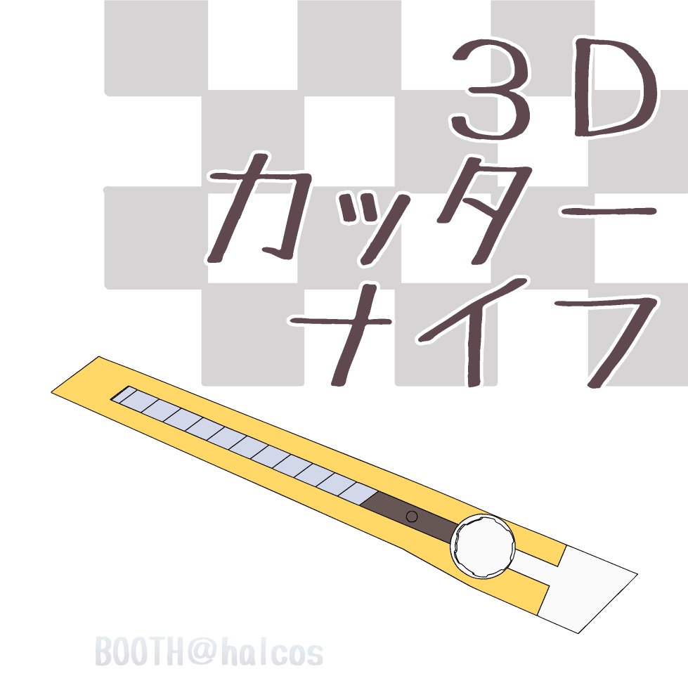 【3D】小物/カッターナイフ