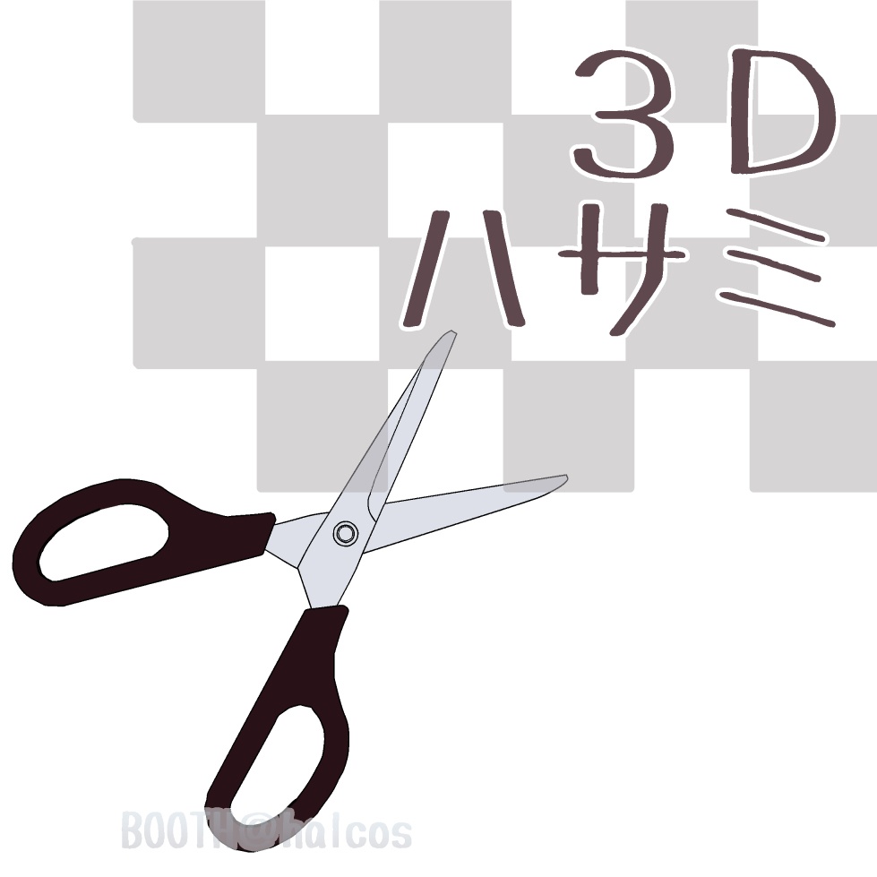 【3D】小物/ハサミ