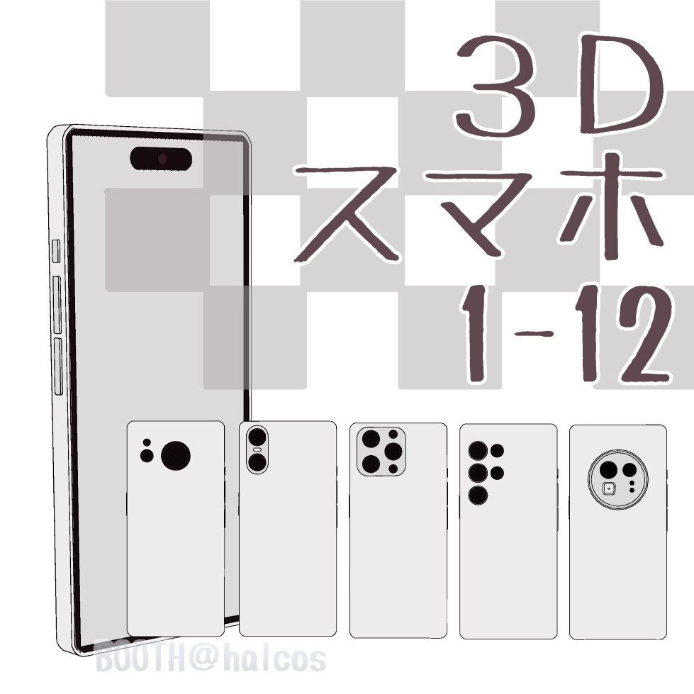 【3D】小物/スマホ(12種)