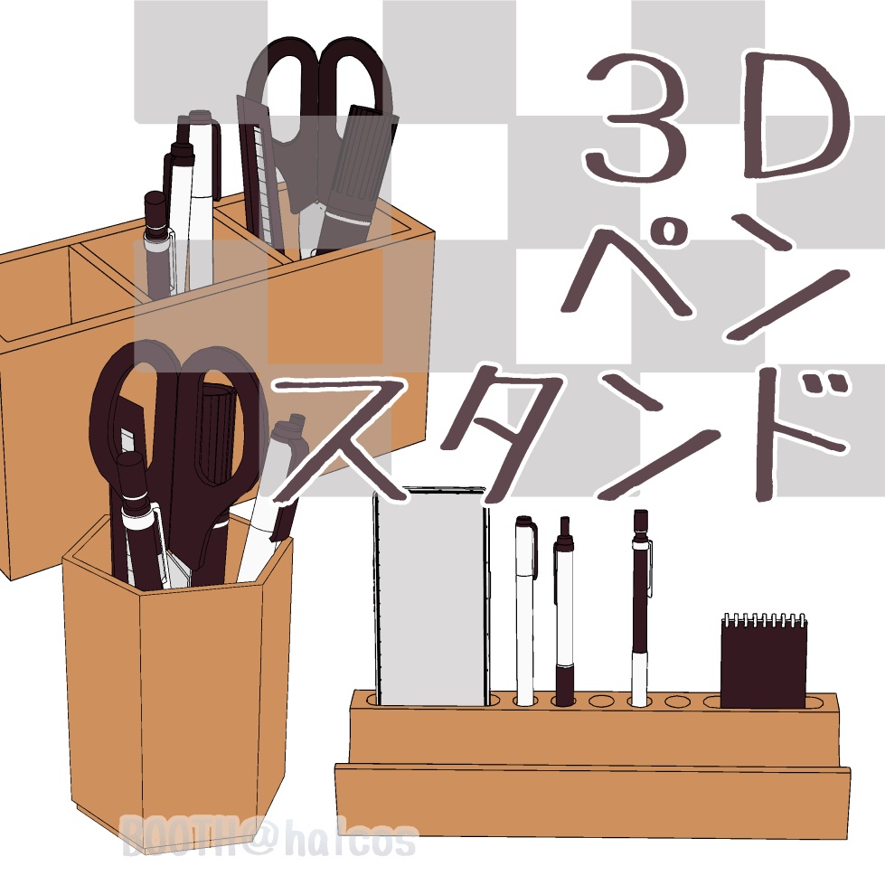 【3D】小物/ペンスタンド