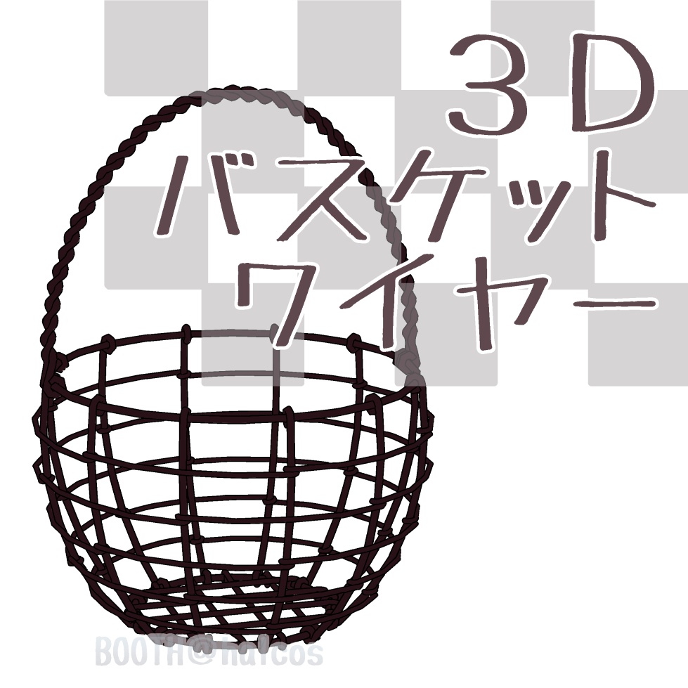 【3D】小物/バスケット/ワイヤー
