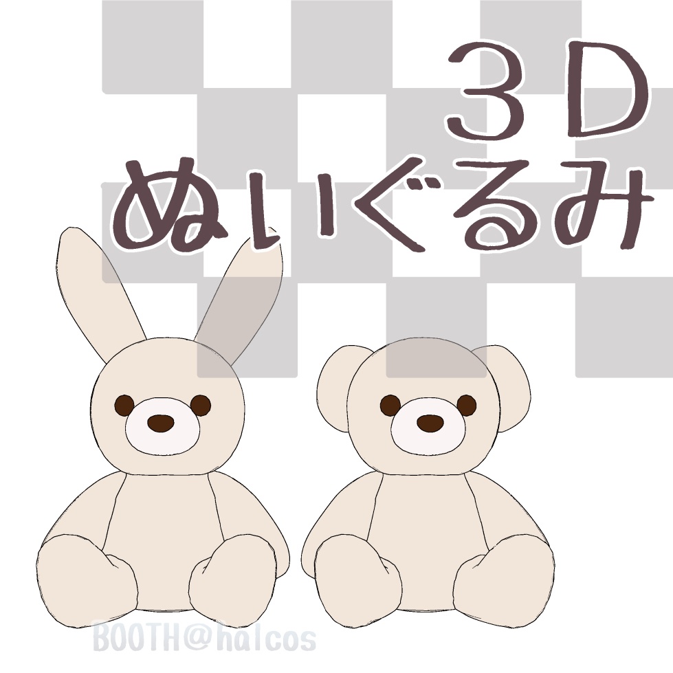 【3D】ぬいぐるみ
