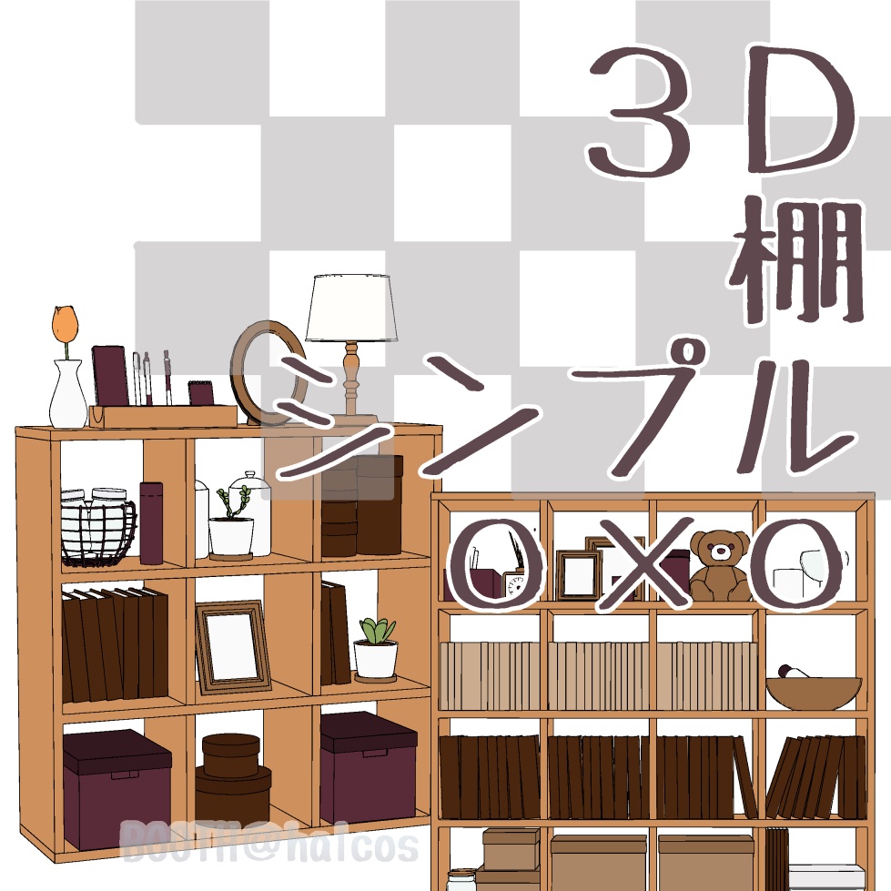 【3D】家具/棚/シンプル/〇×〇