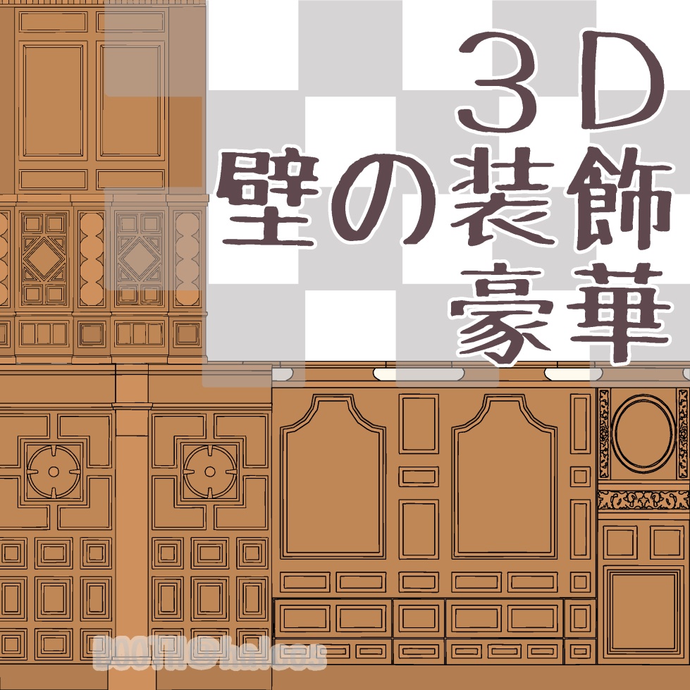 【3D】壁の装飾/豪華