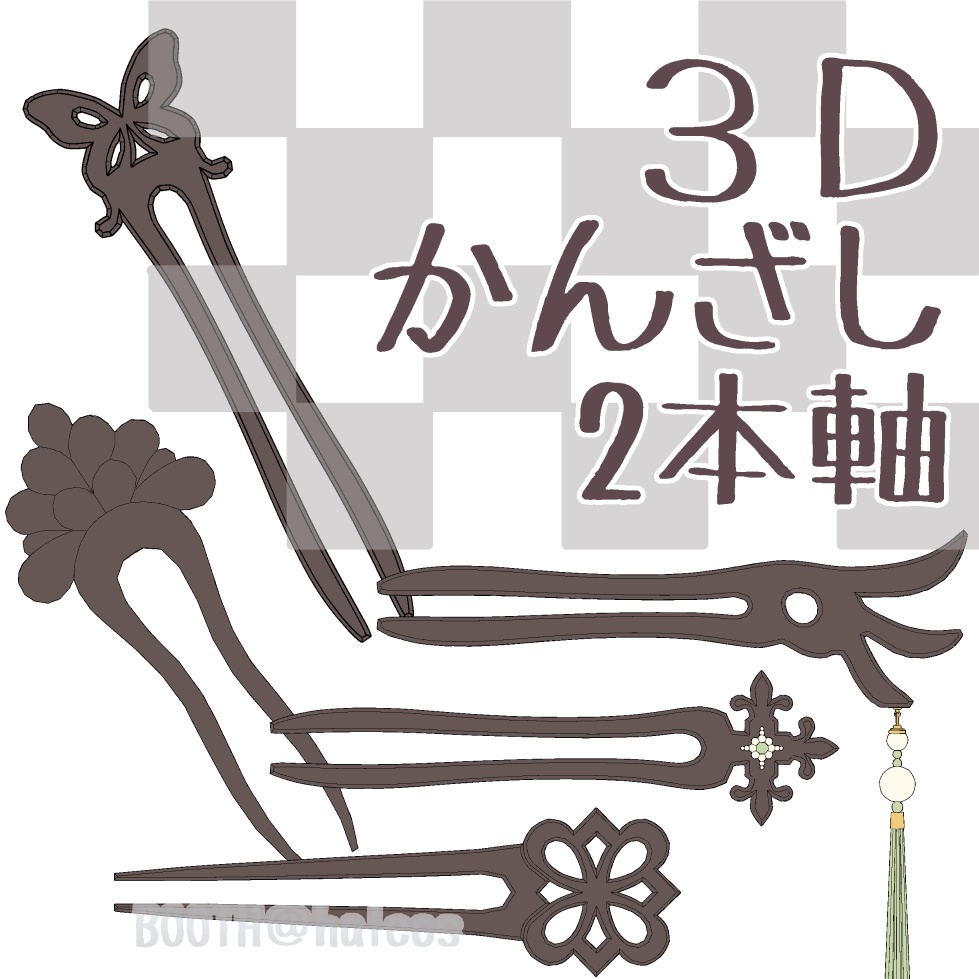 【3D】アクセサリー/かんざし/2本軸