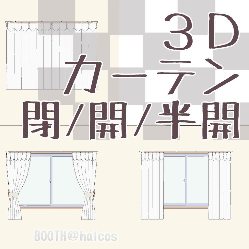 【3D】小道具/カーテン/閉/開/半開＋OPTION